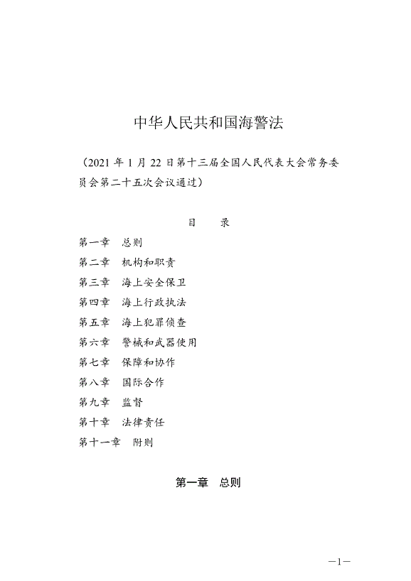 《中華人民共和國海警法》最新版2021年2月1日生效
